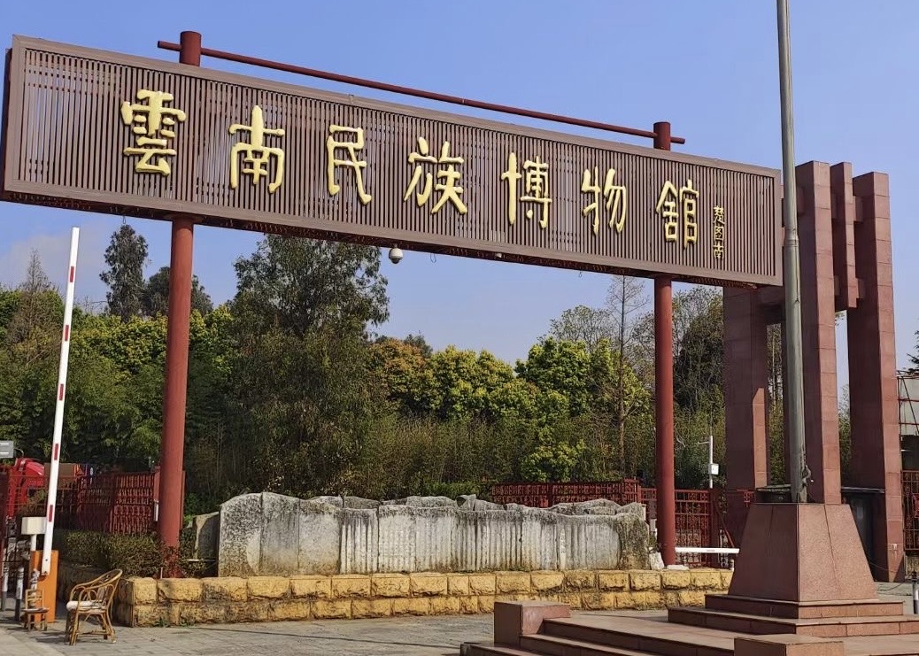 云南民族博物馆