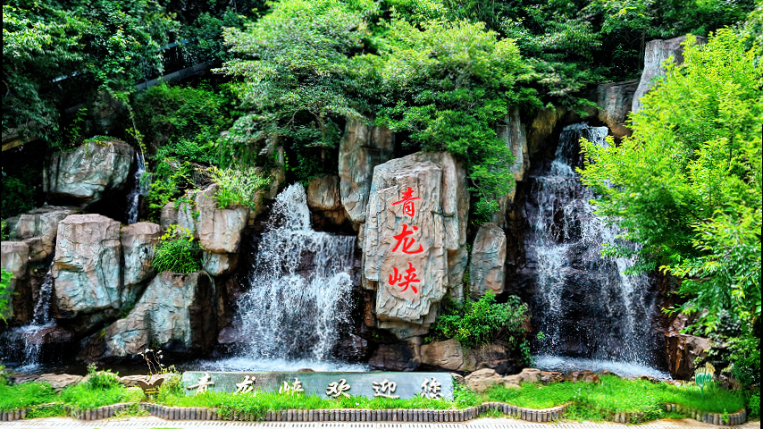 青龙峡