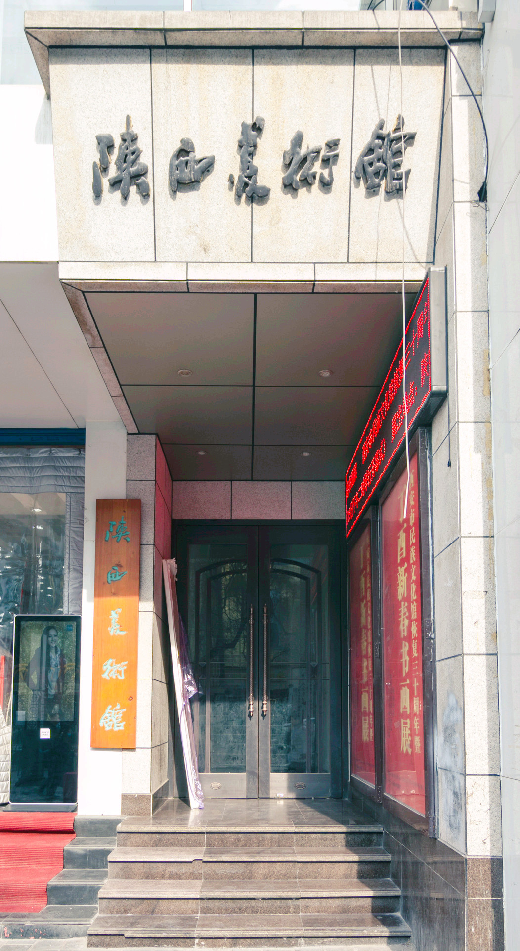 陕西美术馆