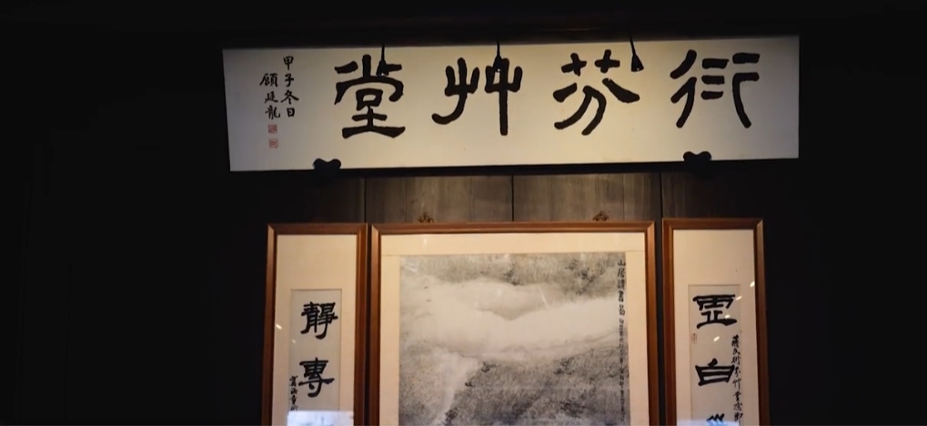 衍芬草堂