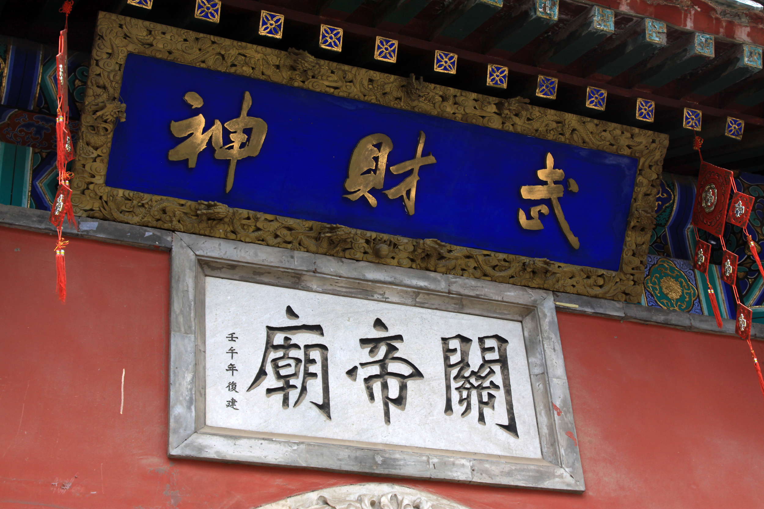 皇家关帝庙景区