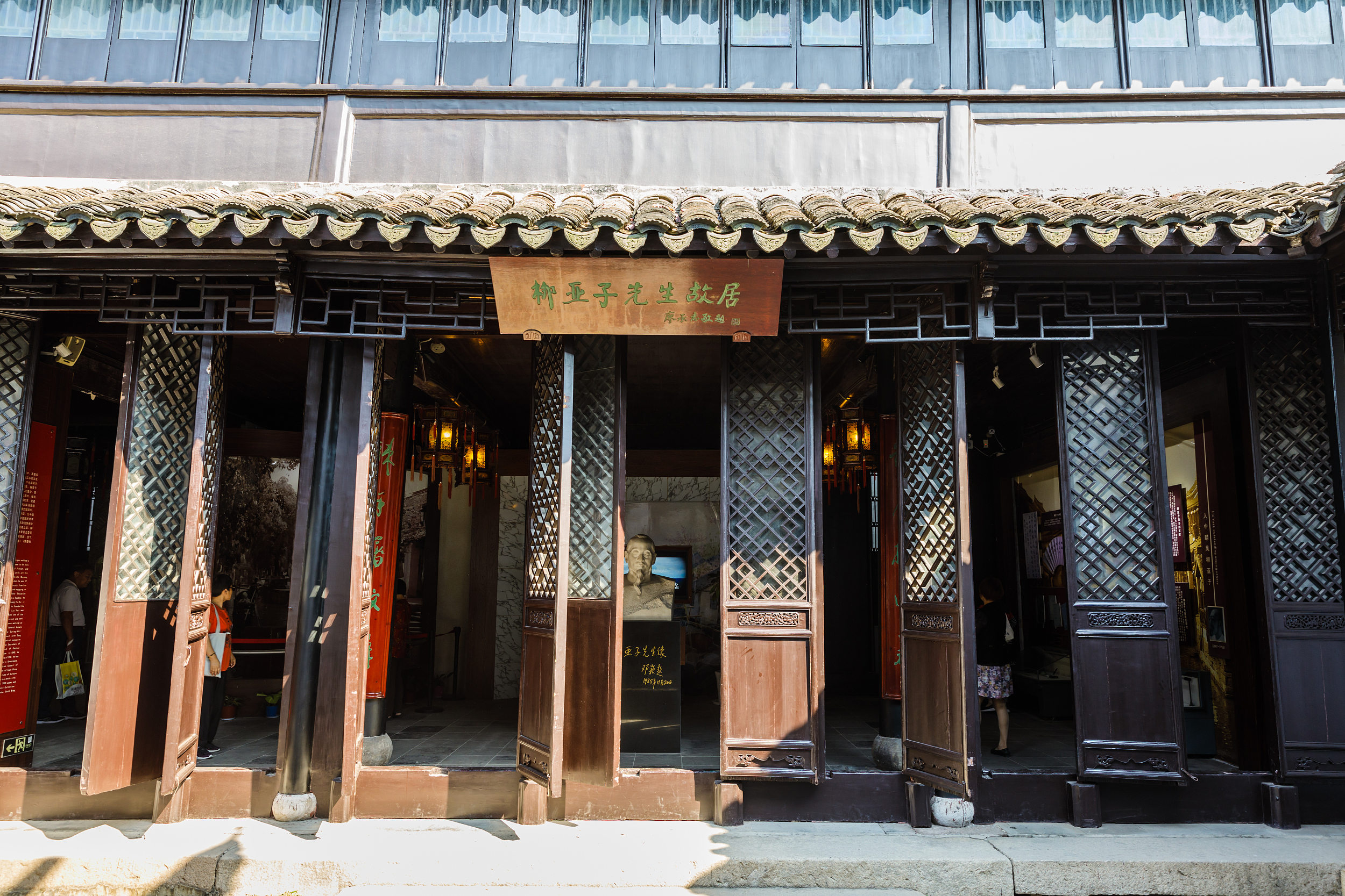 柳亚子纪念馆