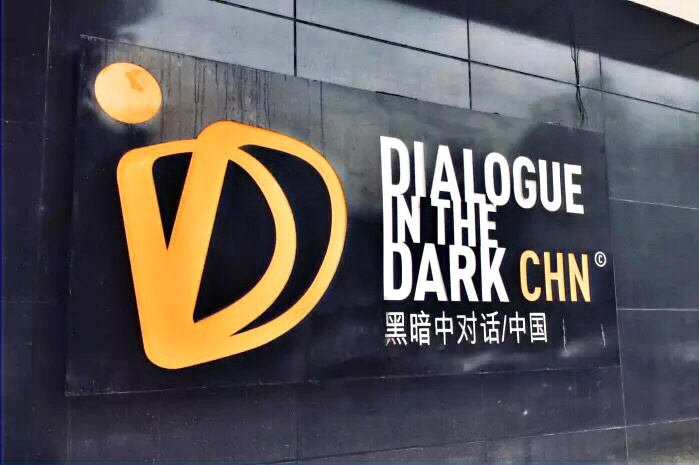 黑暗中对话