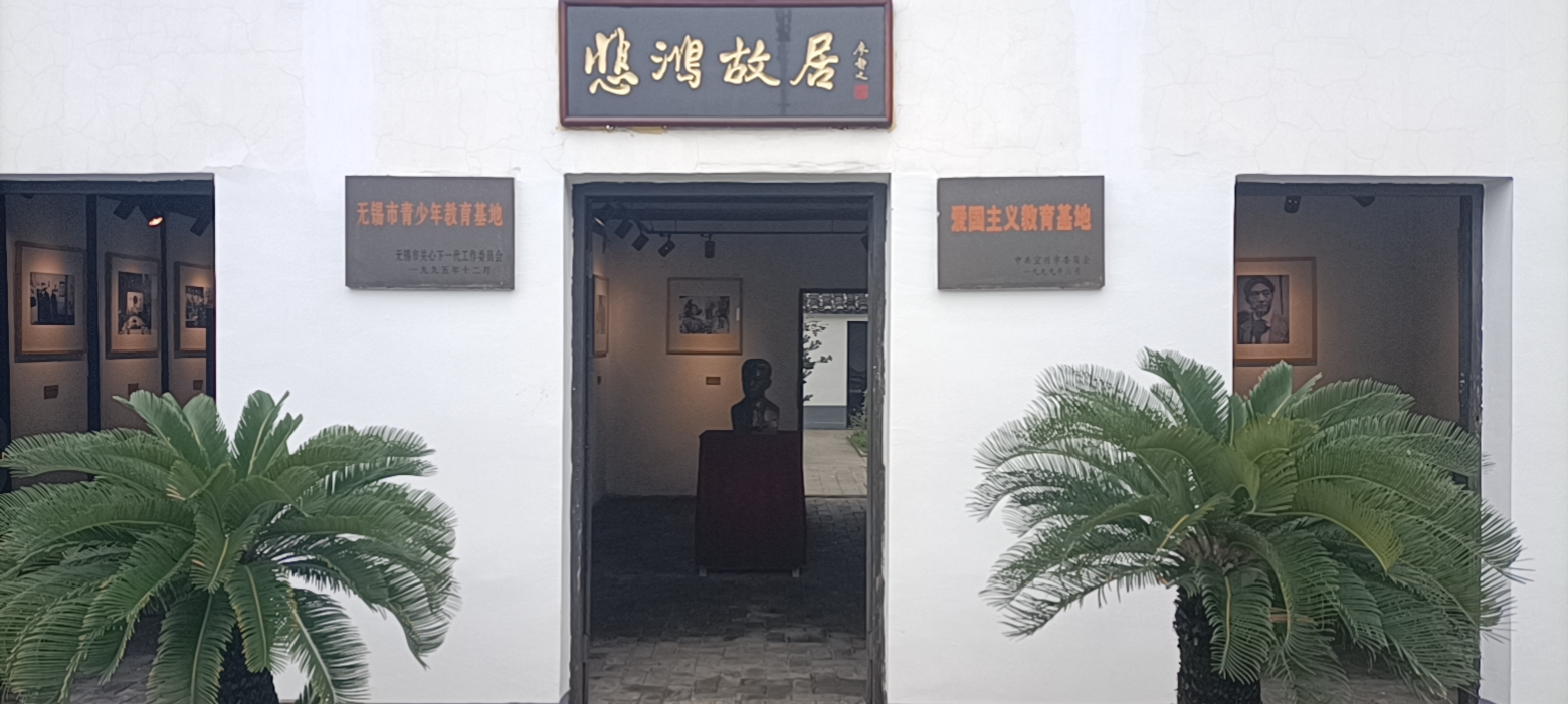 徐悲鸿纪念馆