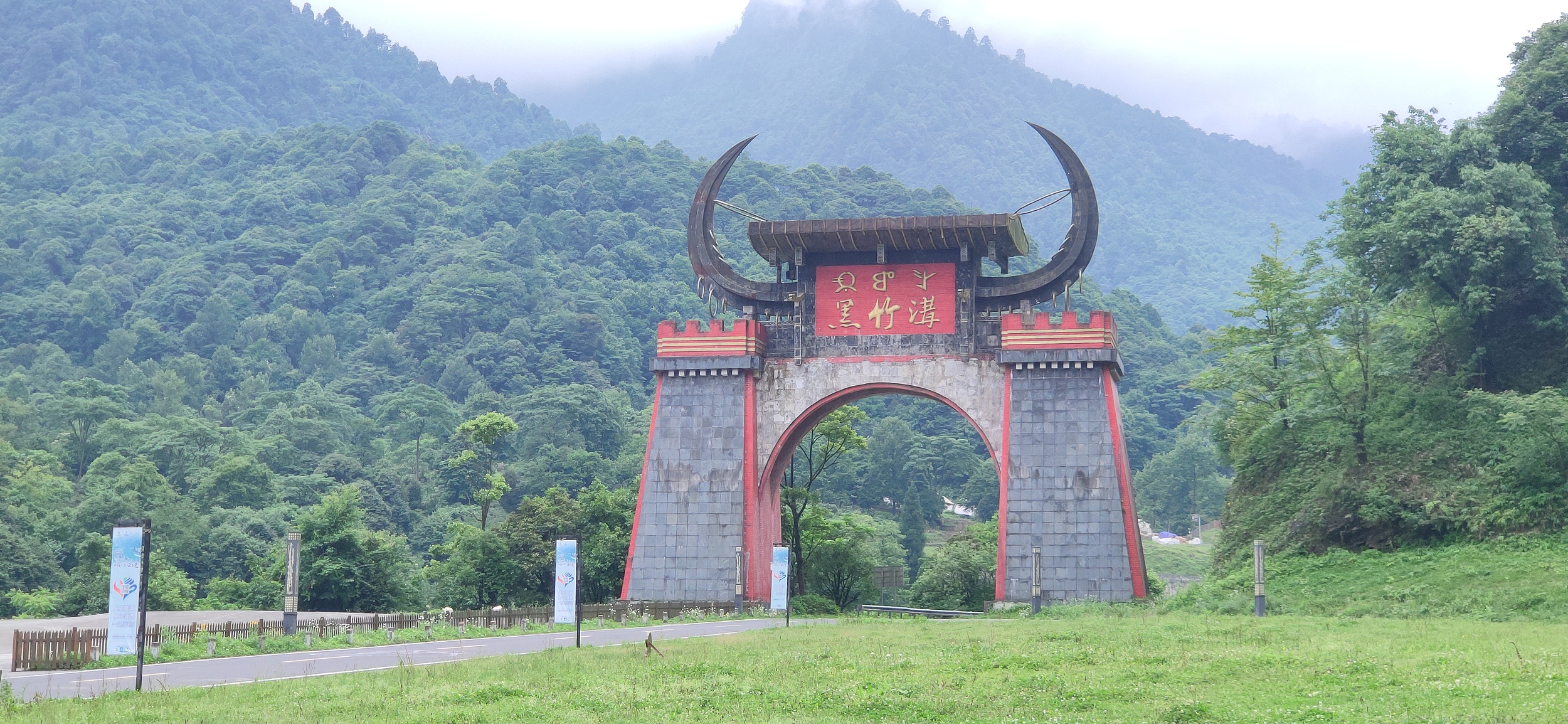 黑竹沟