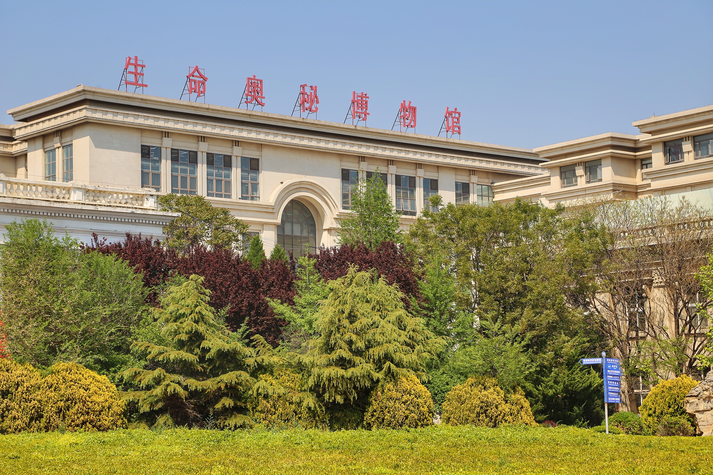 金石滩生命奥秘博物馆