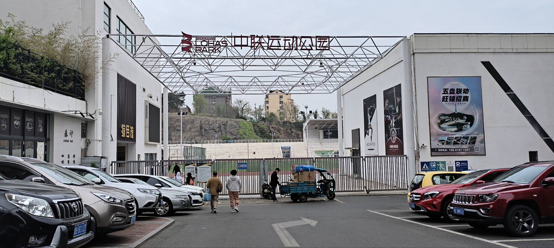 中联运动公园