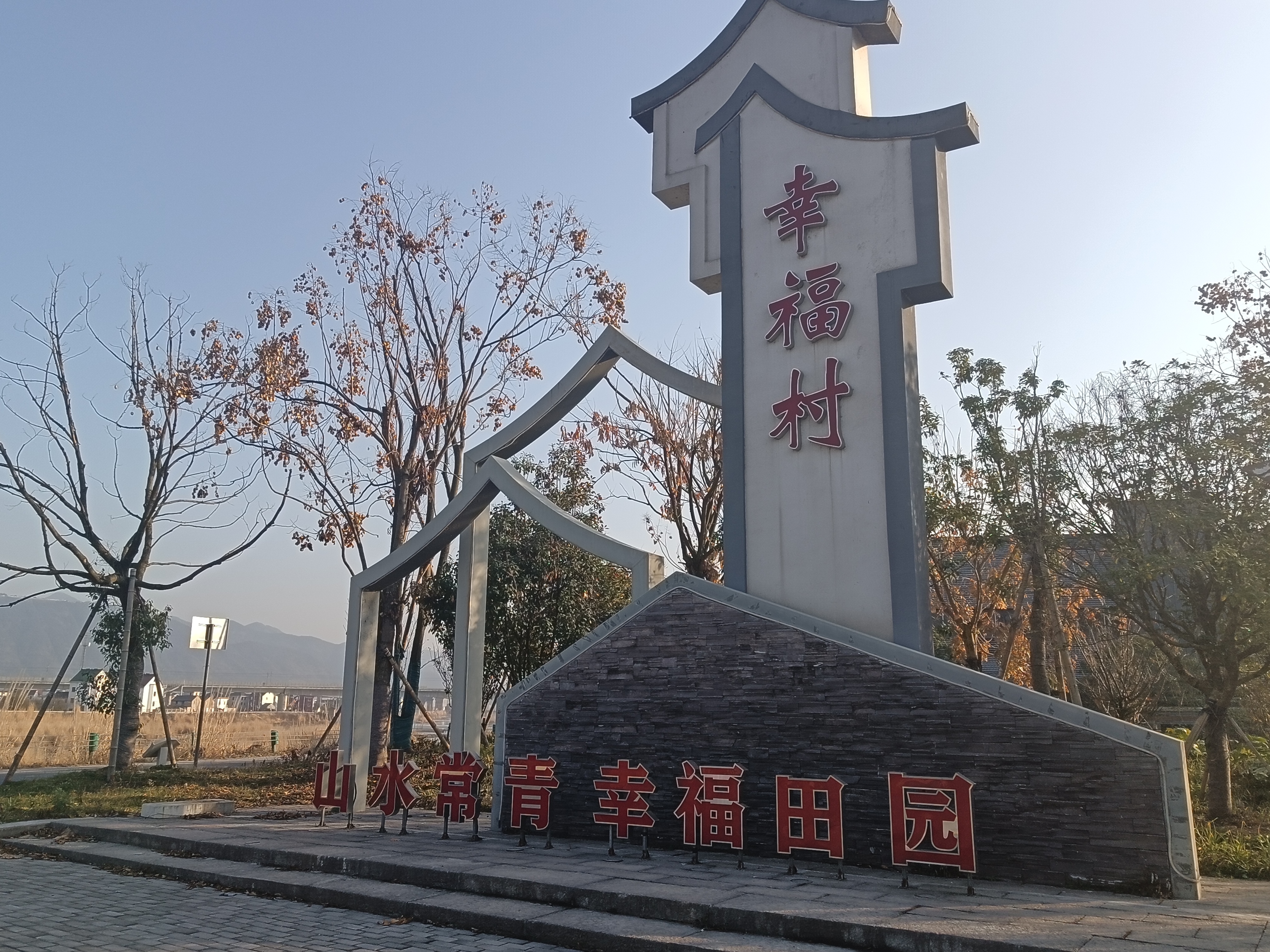 幸福村