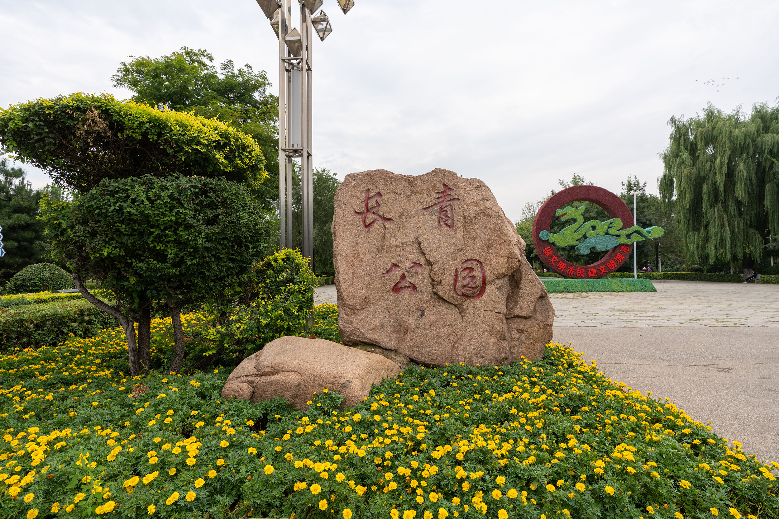 长青公园