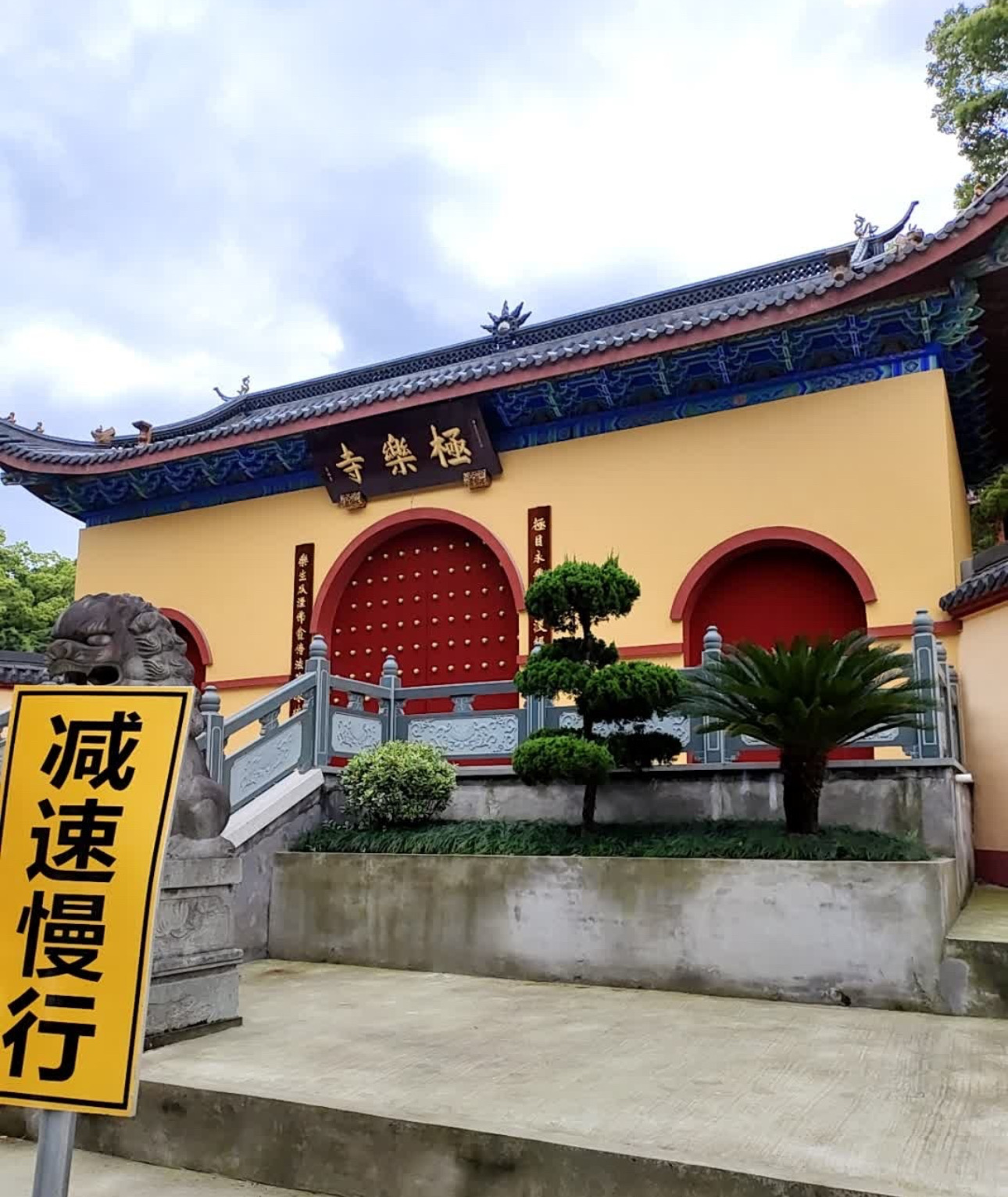萧山极乐寺