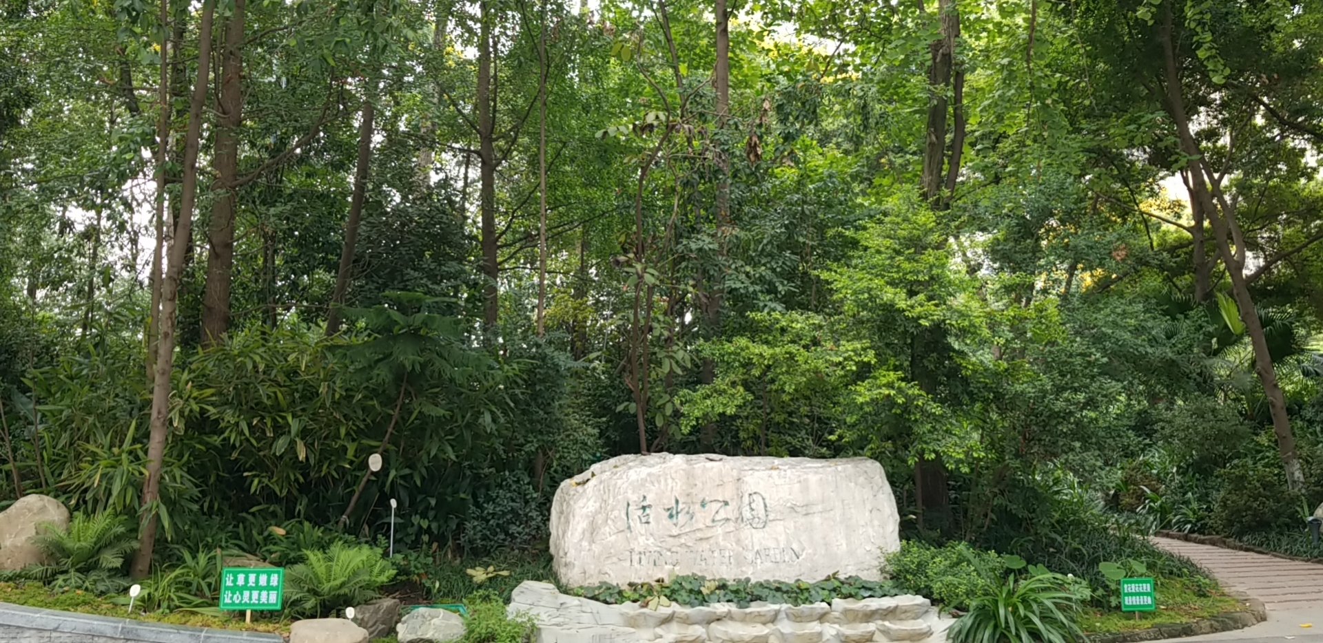 府南河活水公园