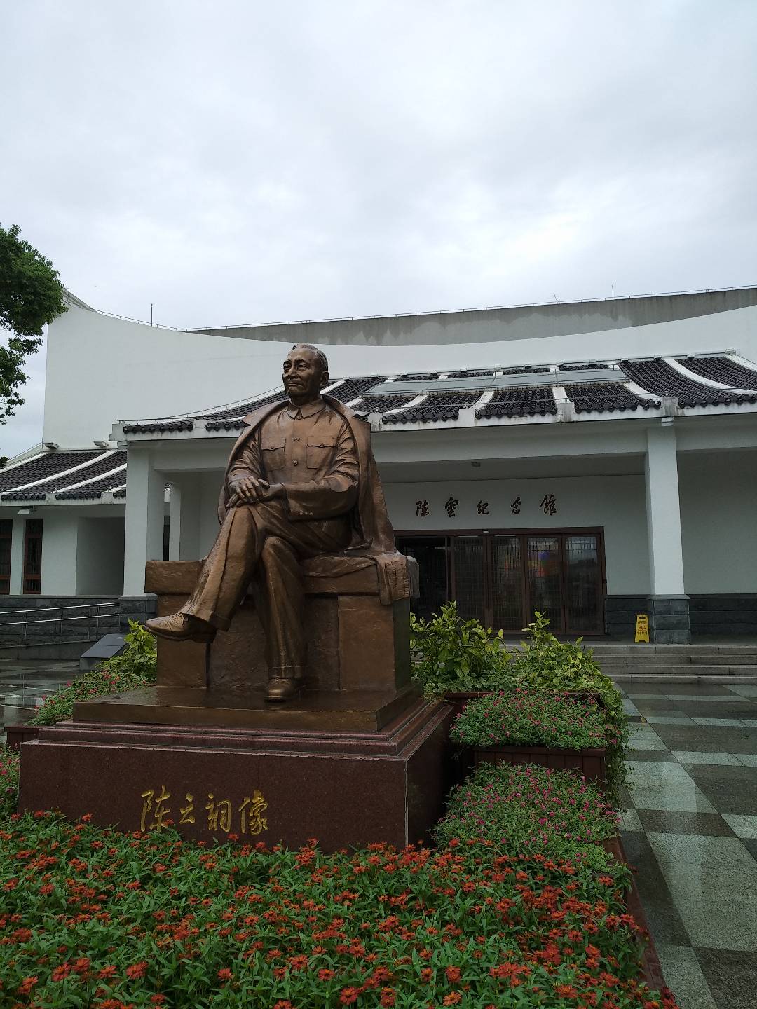 陈云纪念馆