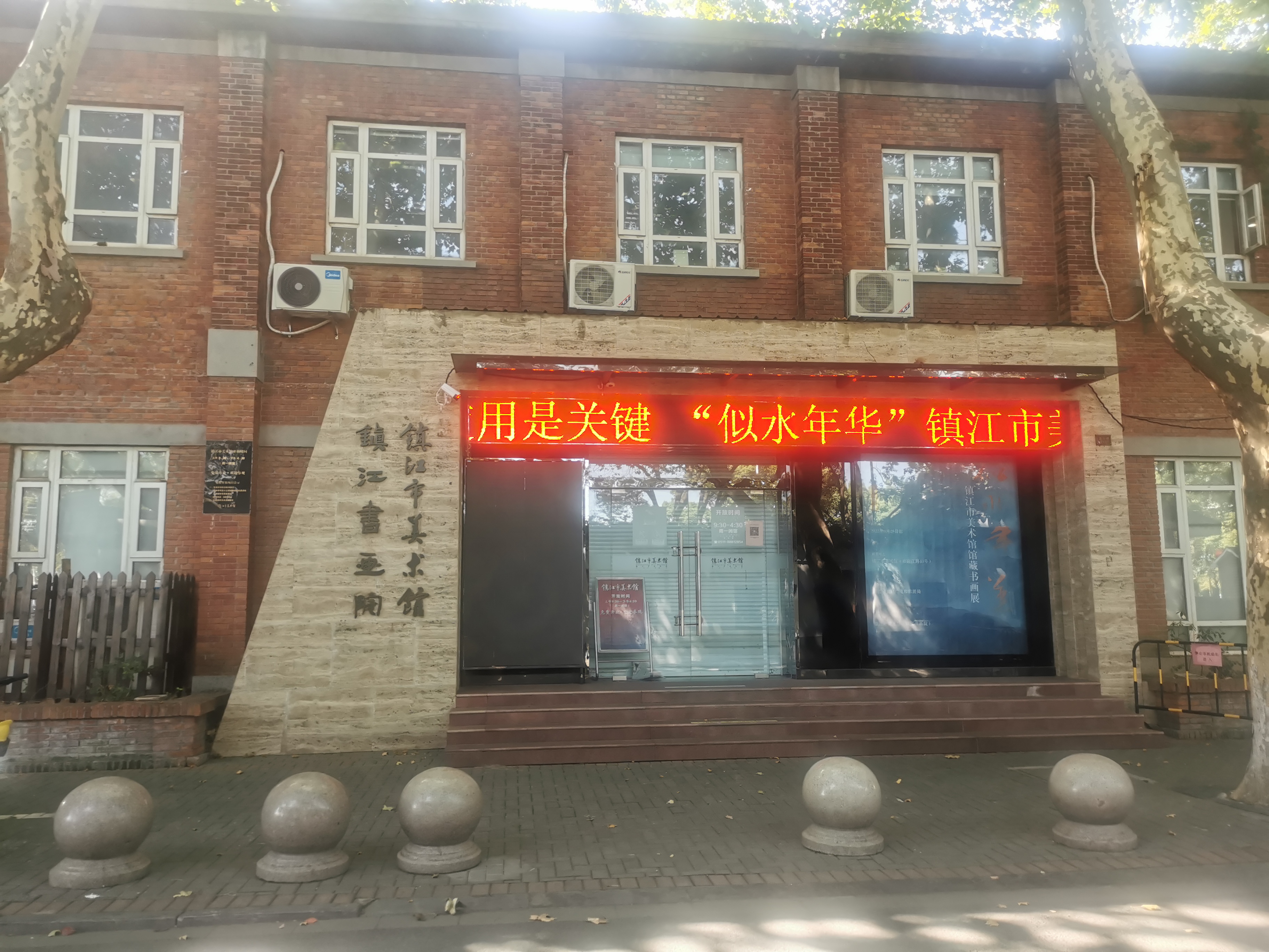 镇江书院