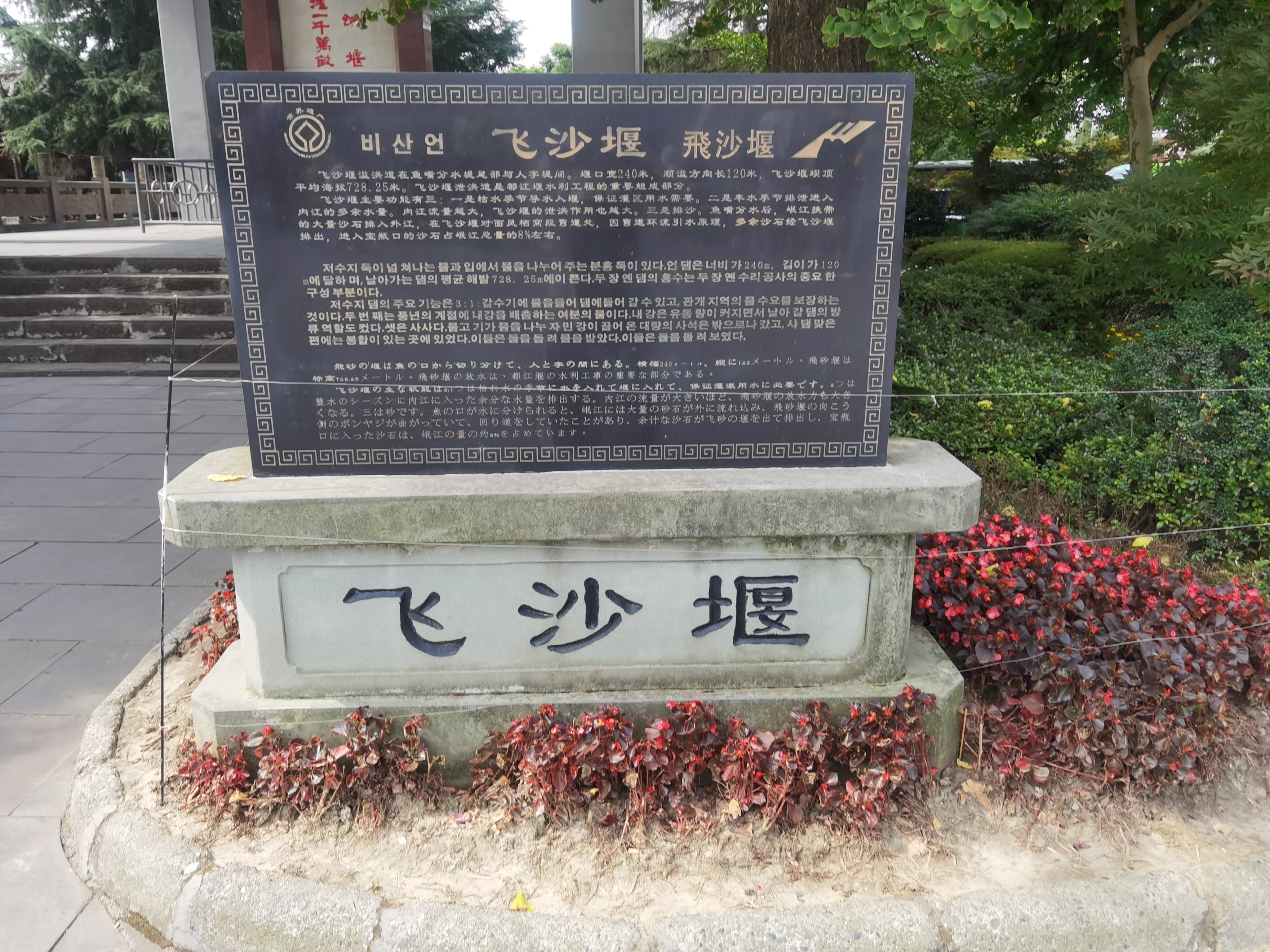 飞沙堰