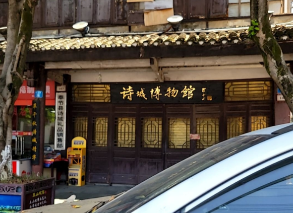 诗城博物馆
