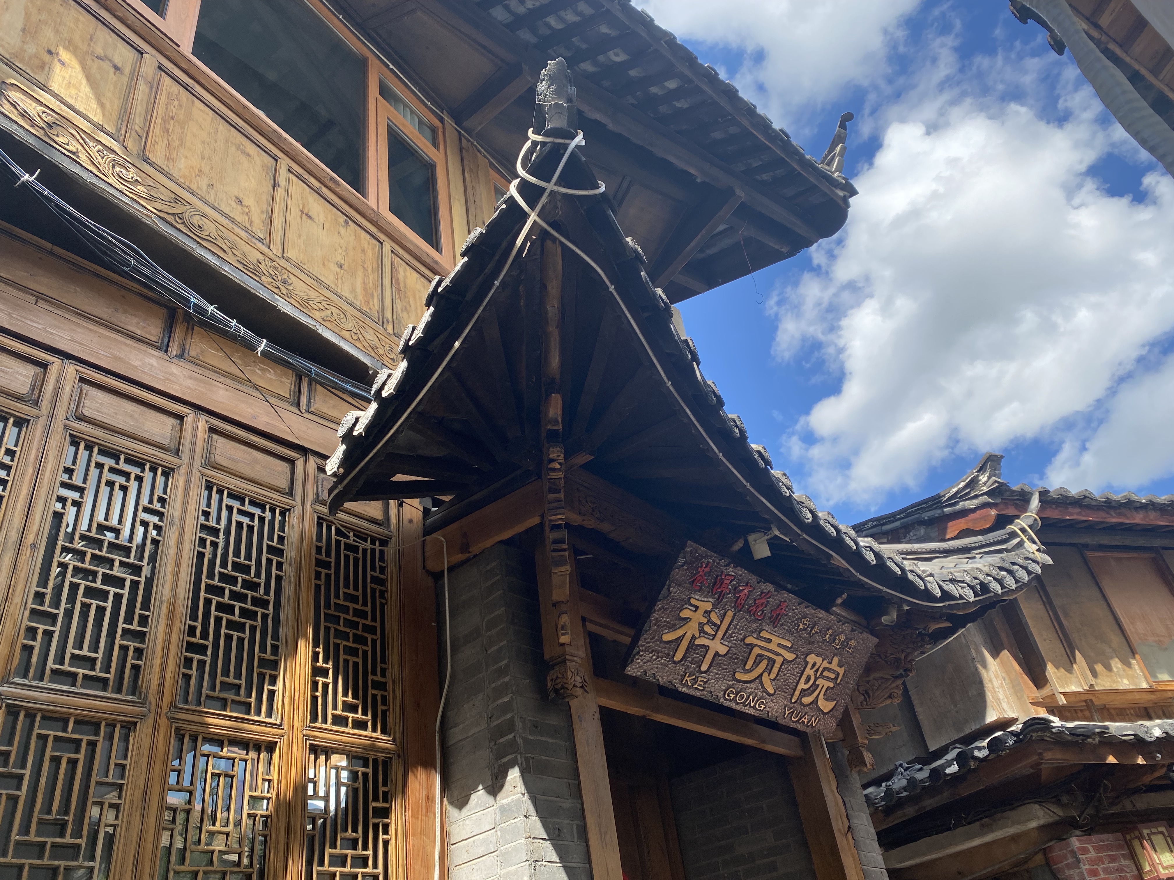 科贡坊