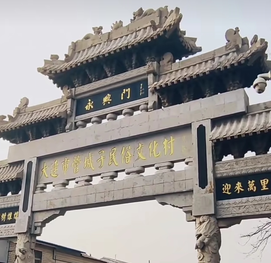 营城子民俗文化村