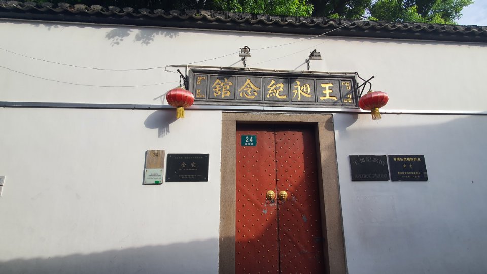 王昶纪念馆