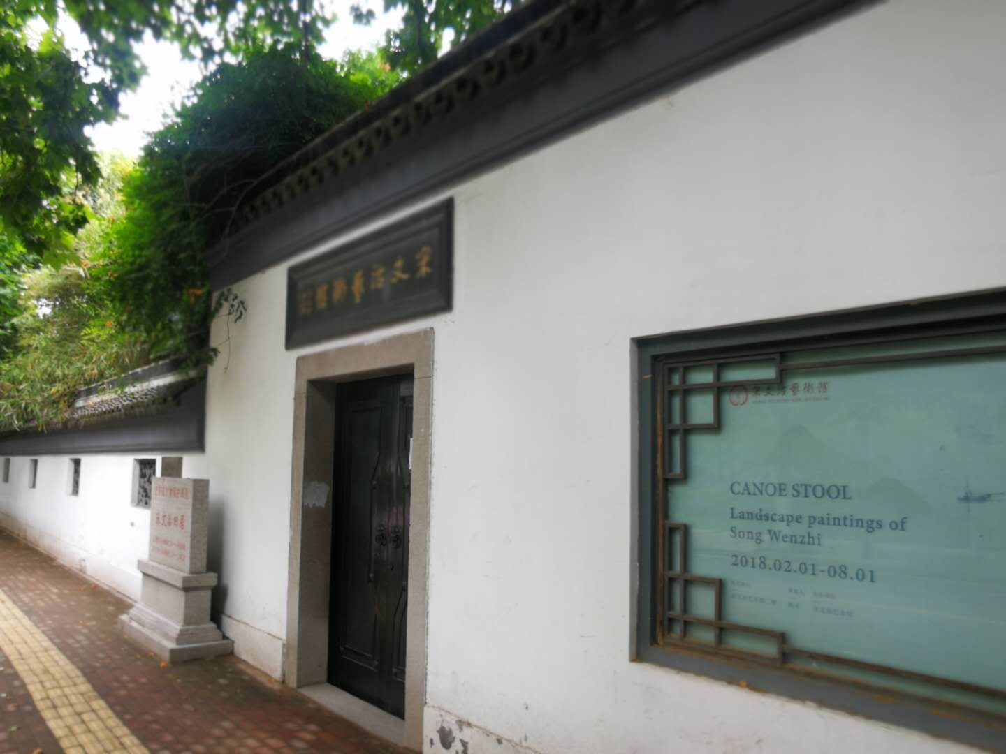 宋文治艺术馆