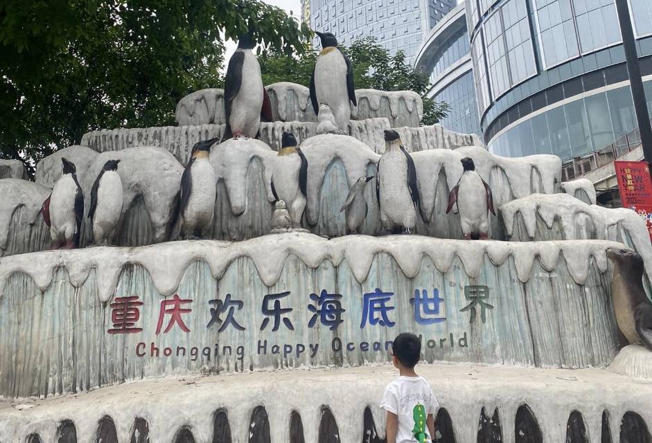 欢乐海底世界