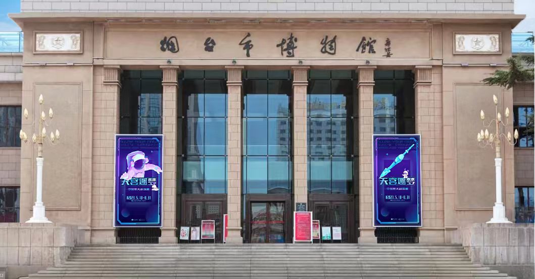 烟台市博物馆
