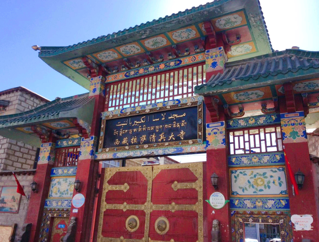 拉萨清真大寺