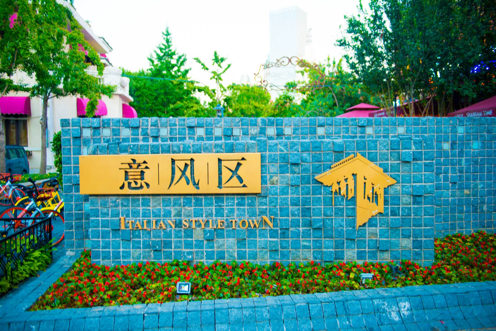 意大利风情区