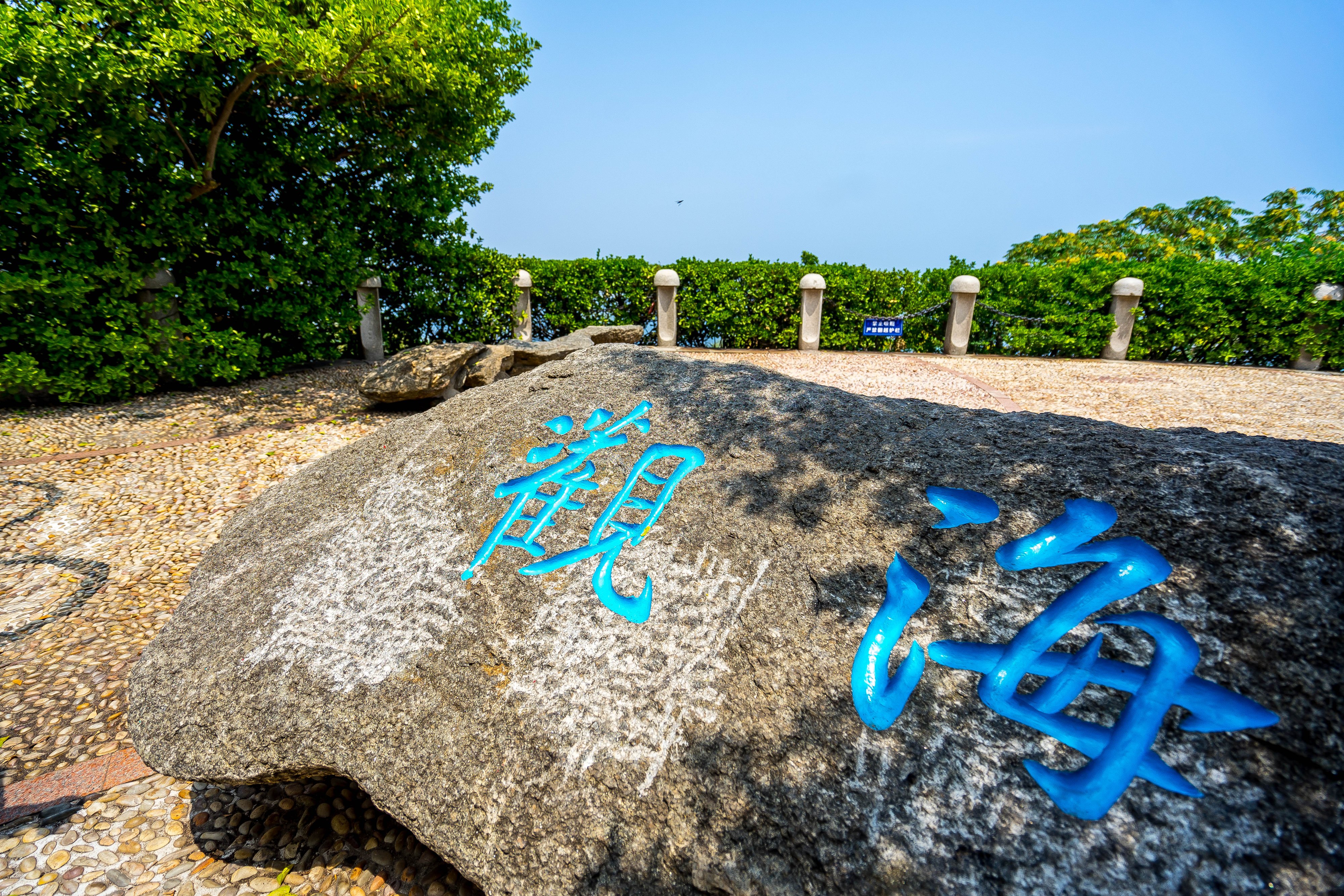 观海坪