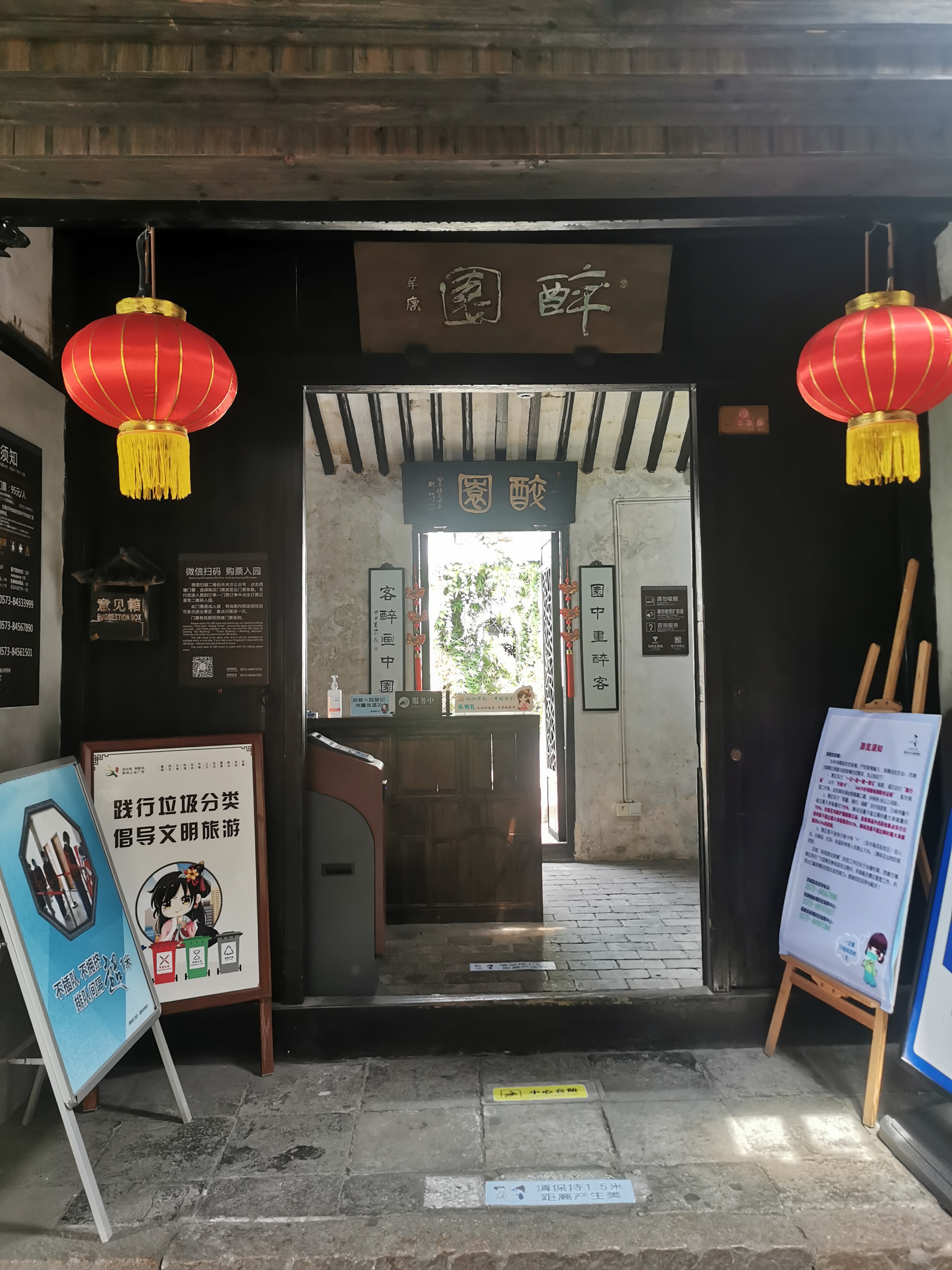 醉园