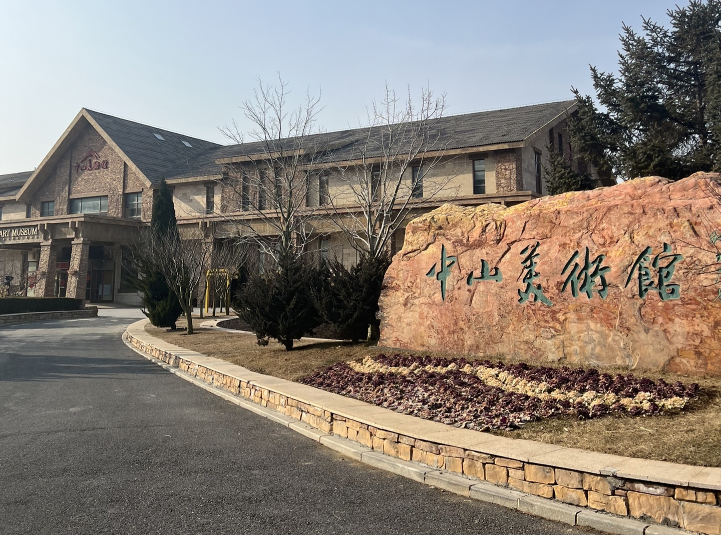 中山美术馆