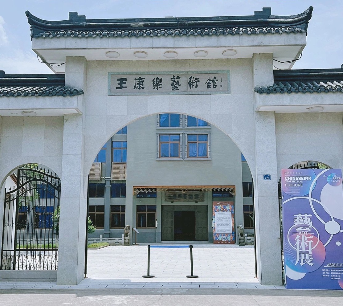王康乐艺术馆
