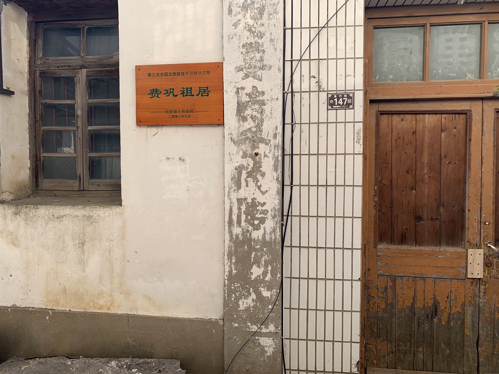 费巩故居