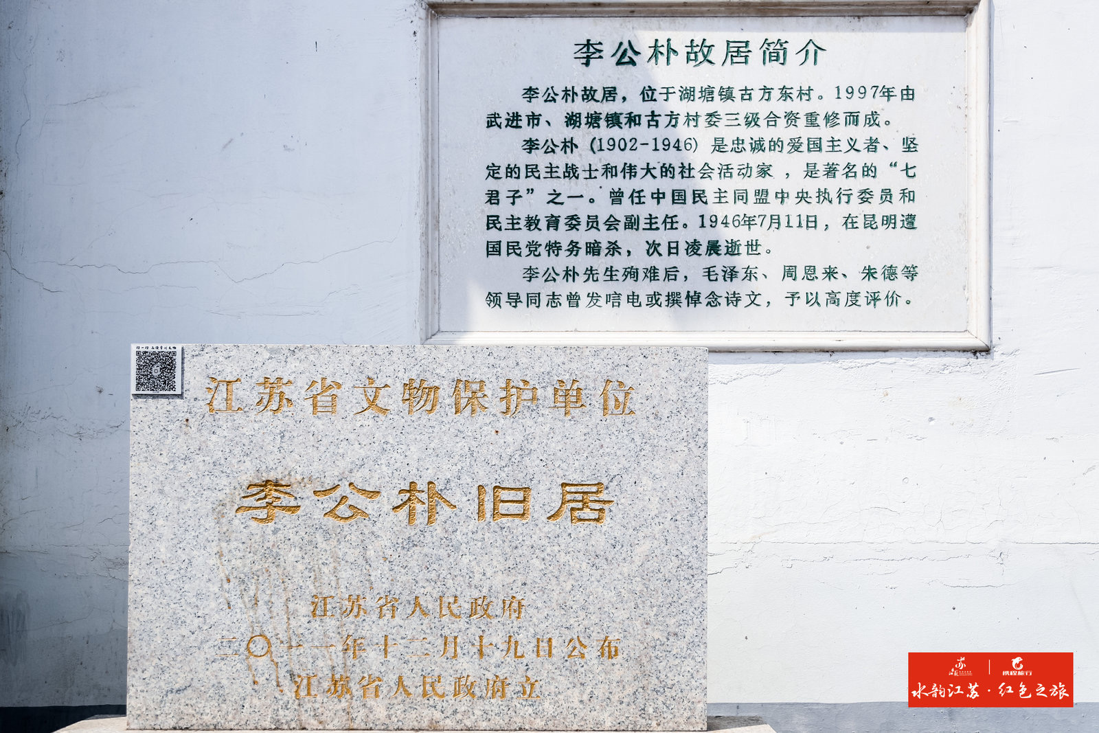 李公朴故居