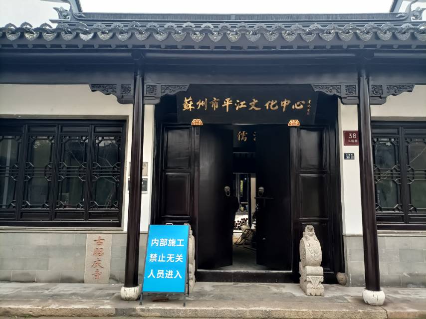 苏州市平江文化中心