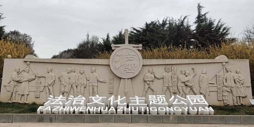 枣园公园
