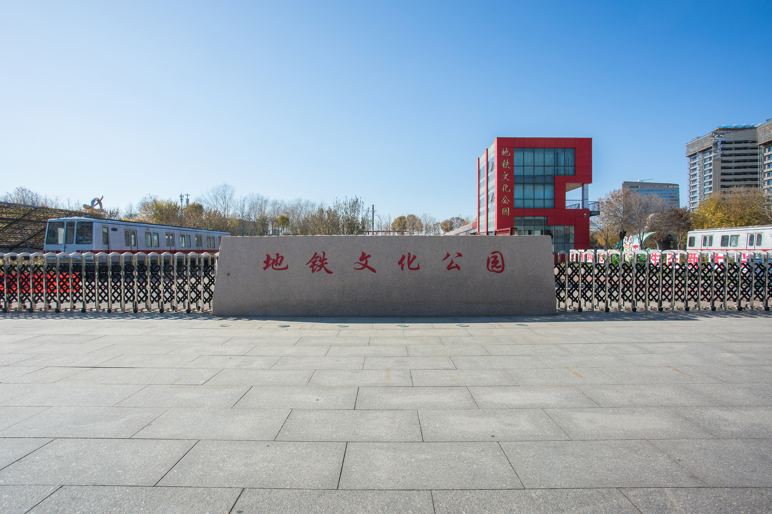 地铁文化公园