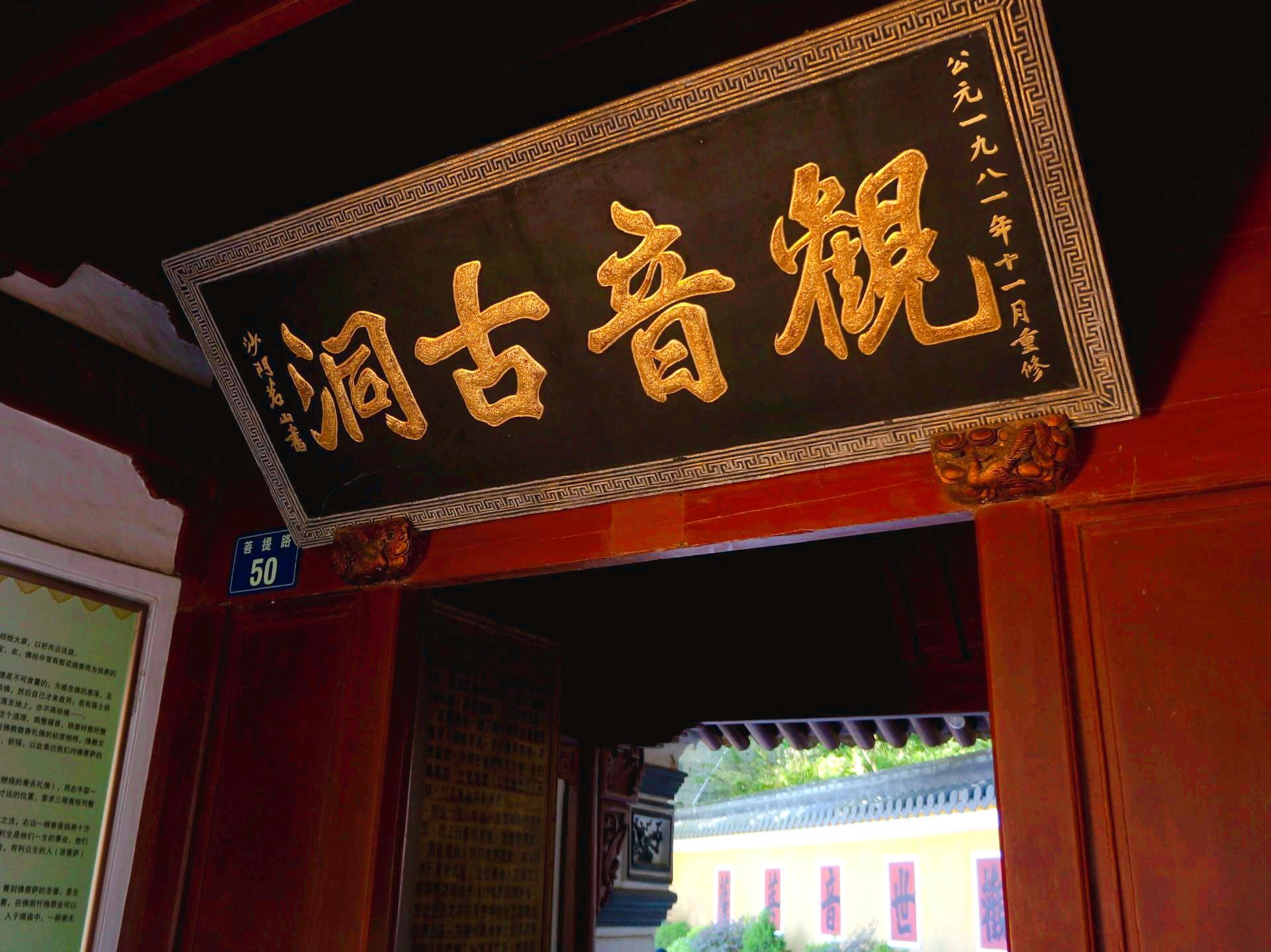 观音古洞