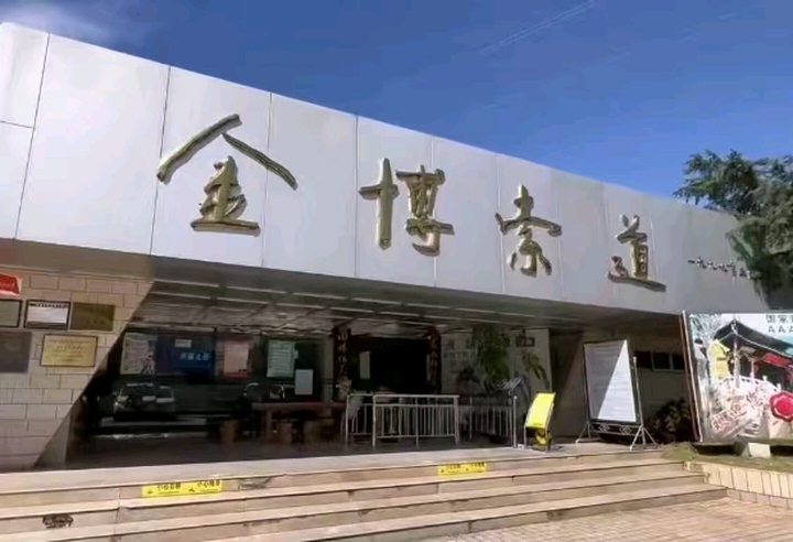 金博索道