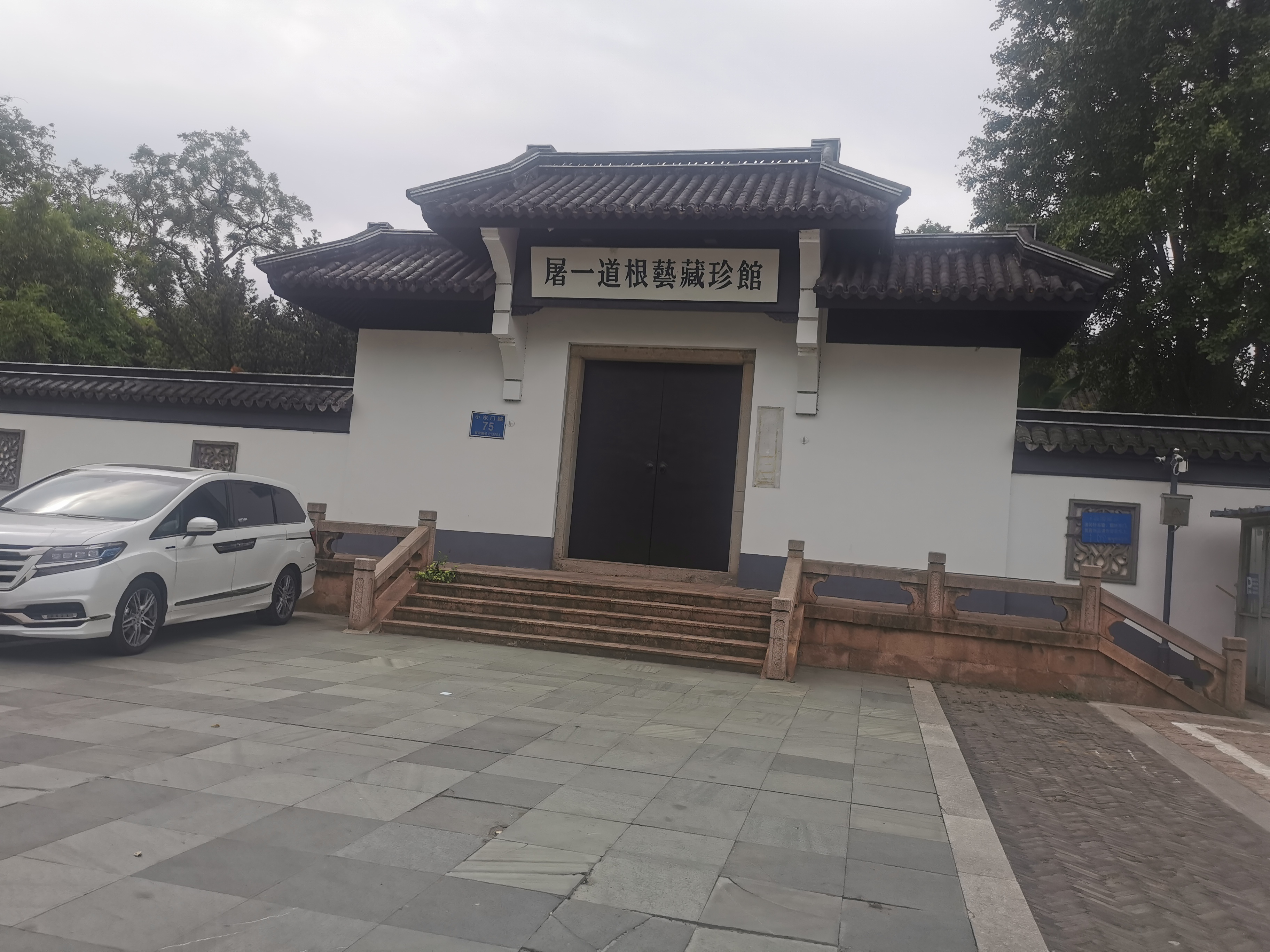 屠一道根艺藏珍馆