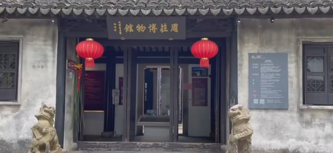 周庄博物馆