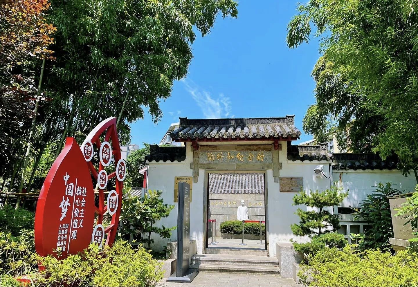 陶行知纪念馆