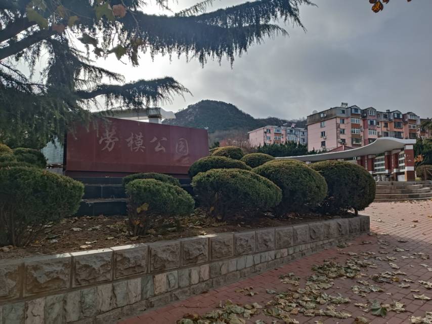 劳模公园