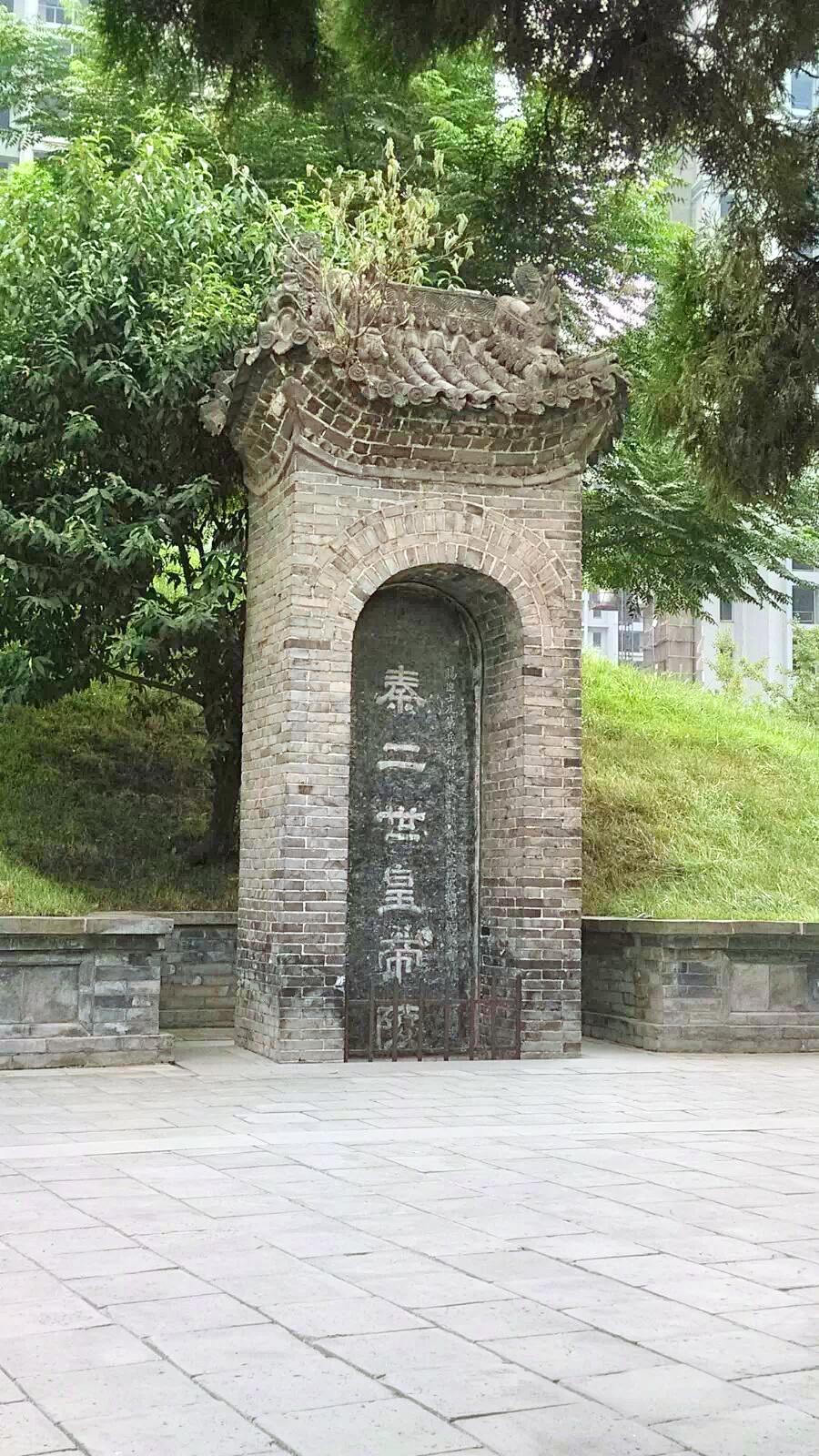 秦二世胡亥墓