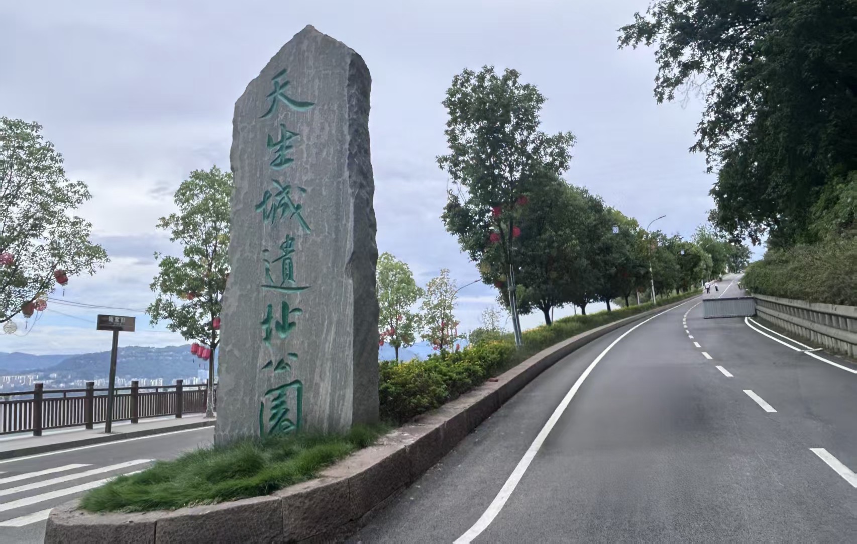 天生城公园