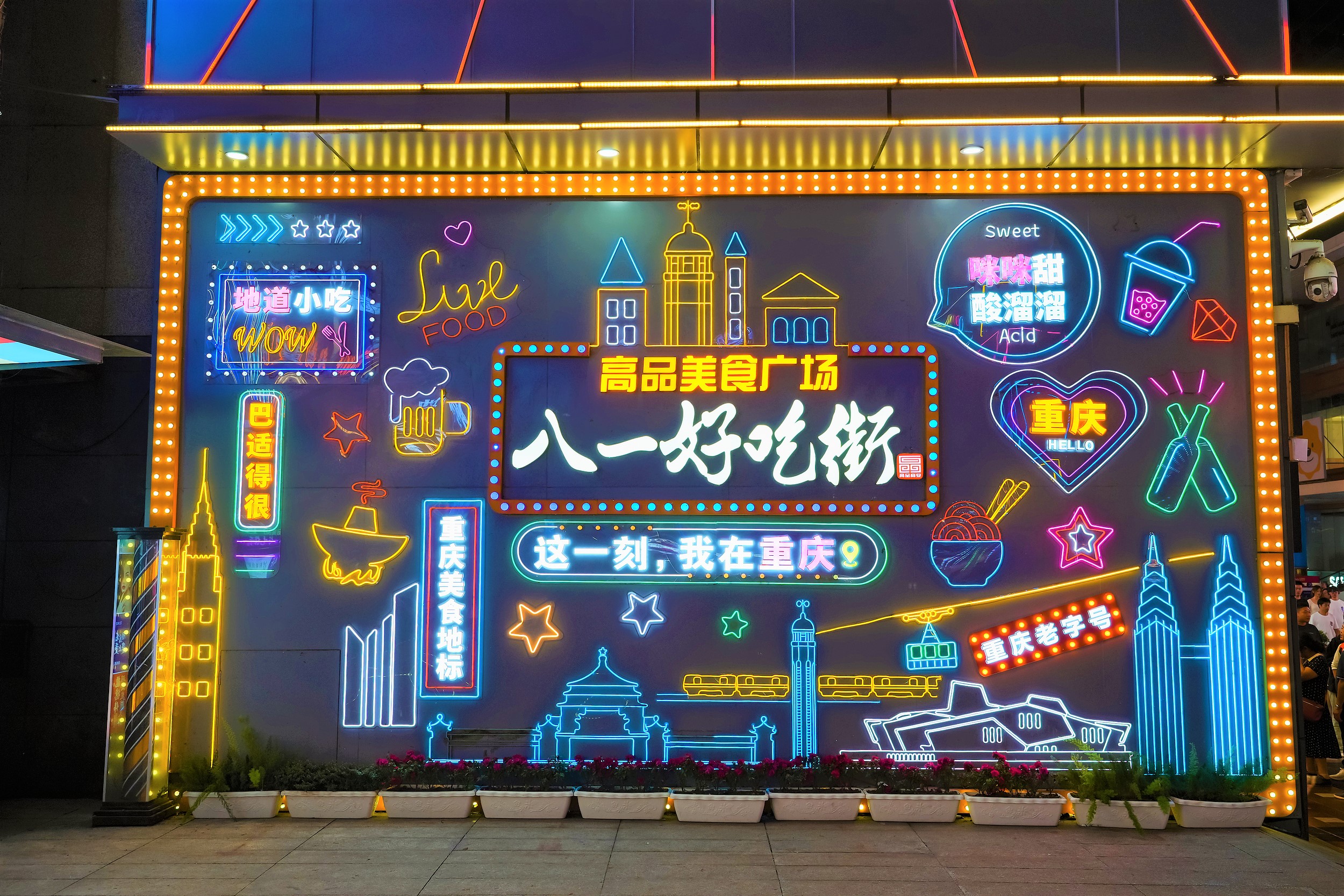 重庆好吃街