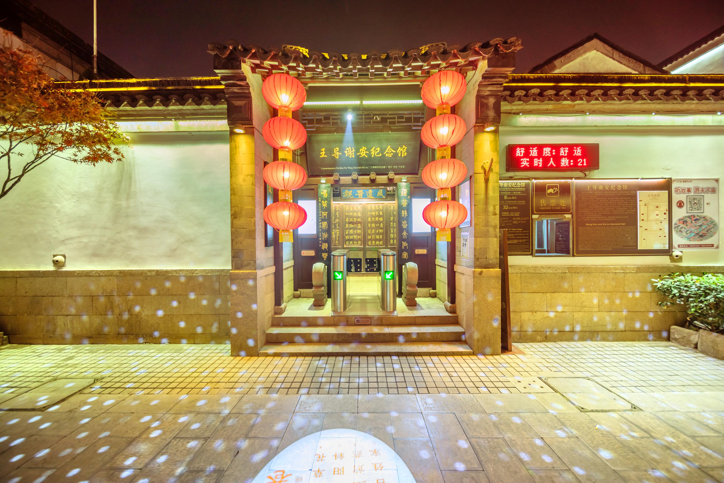 王导谢安纪念馆