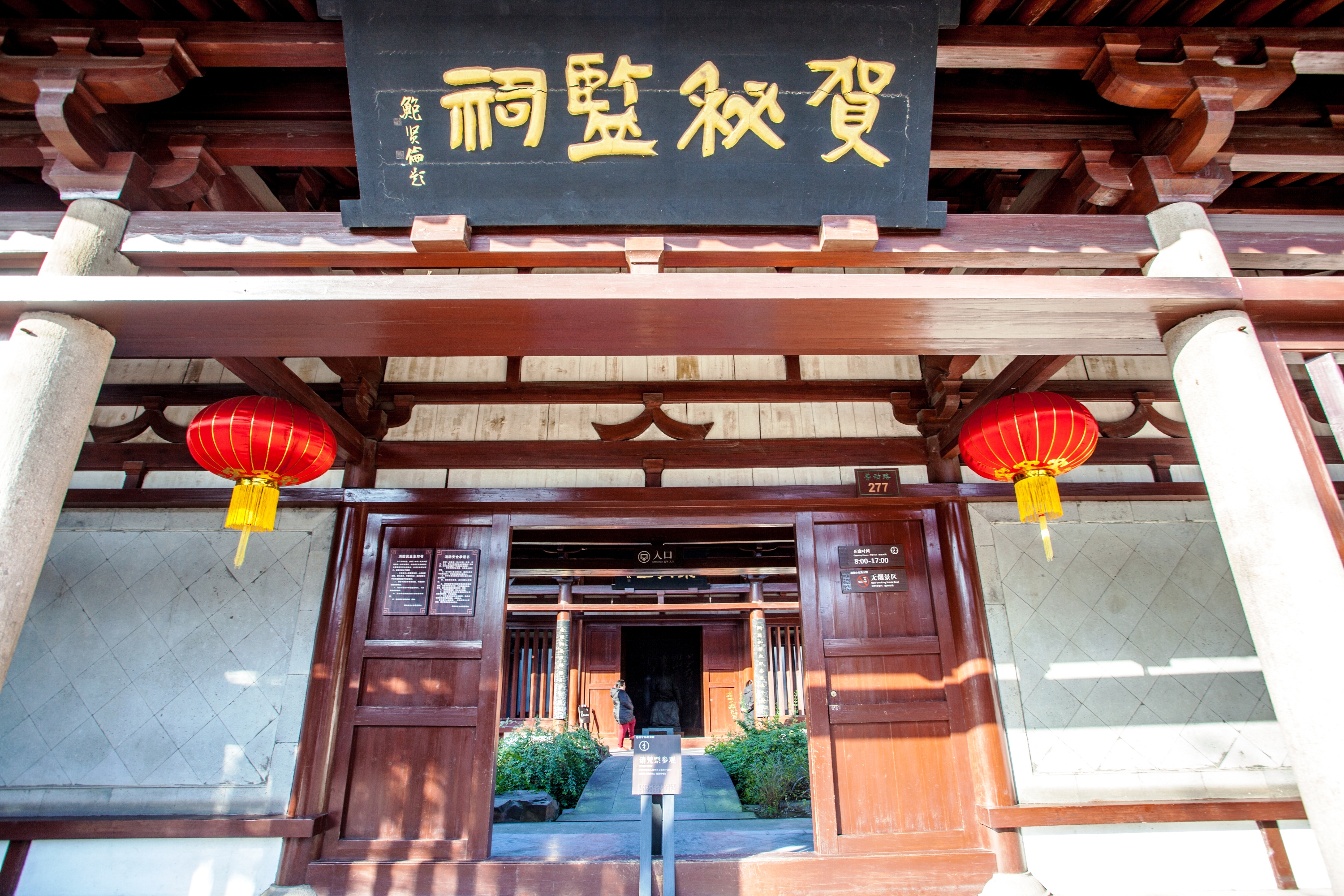 贺秘监祠