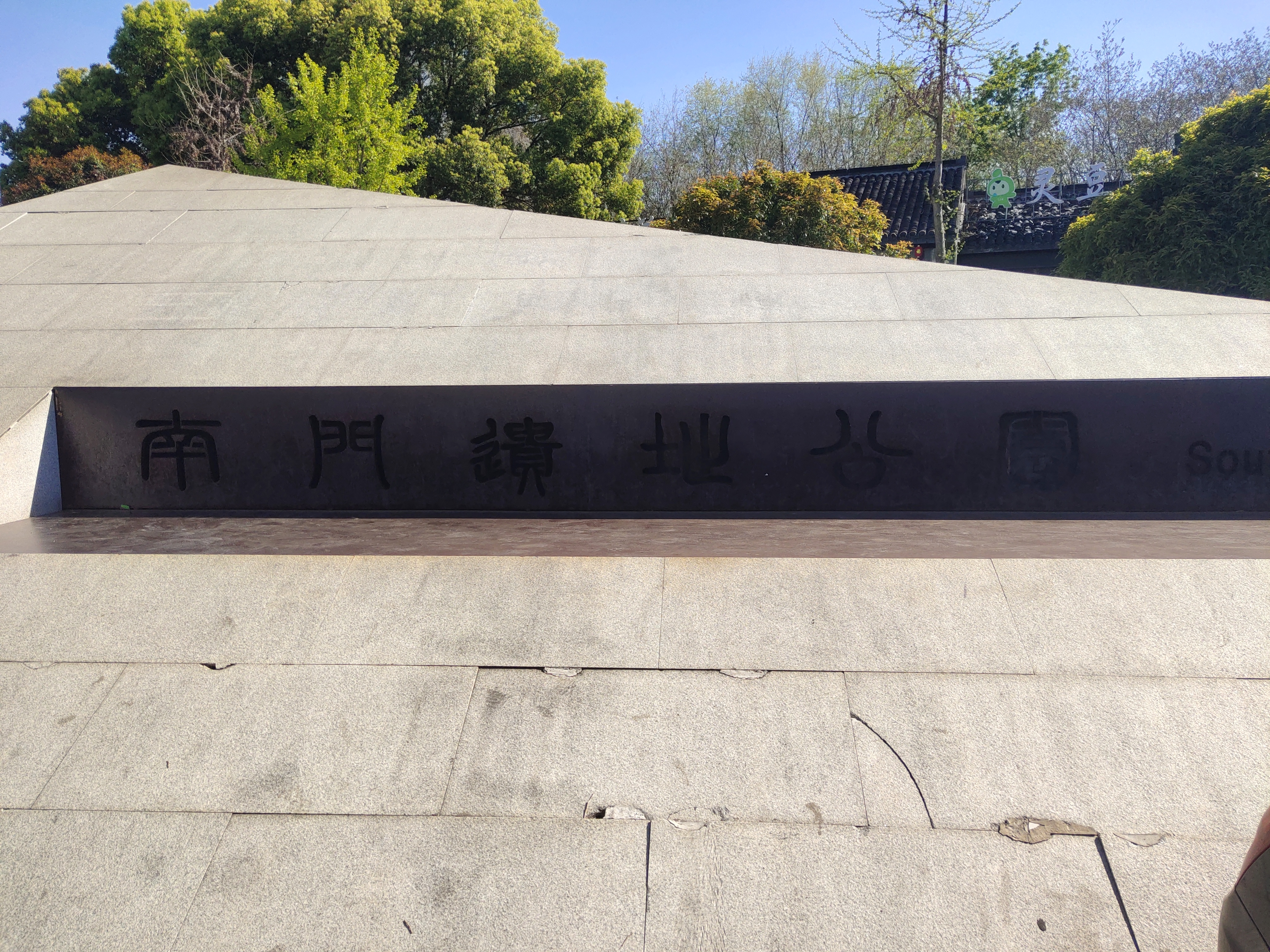 南门遗址公园
