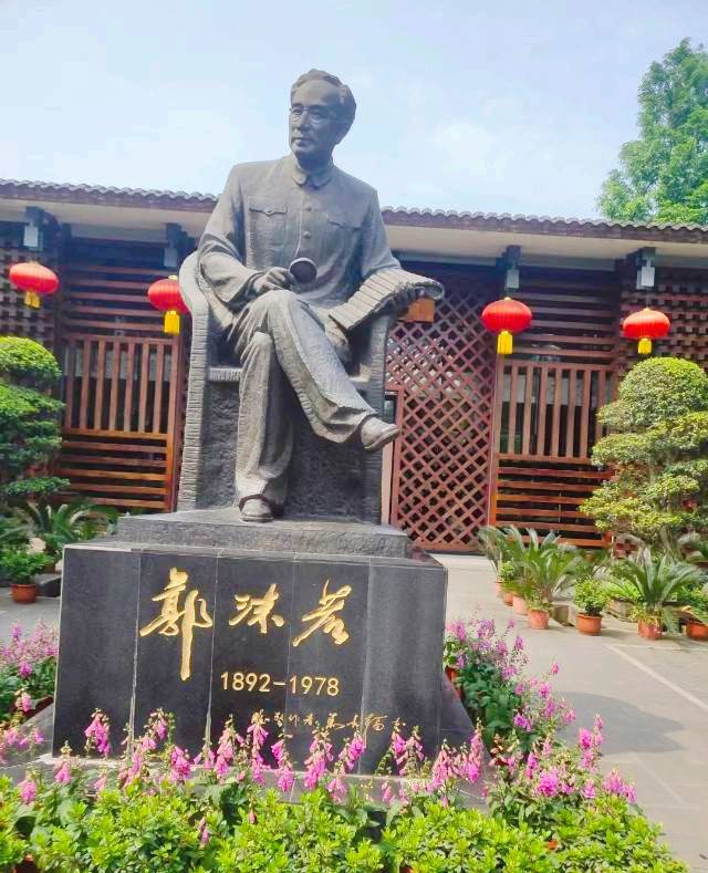 郭沫若纪念馆