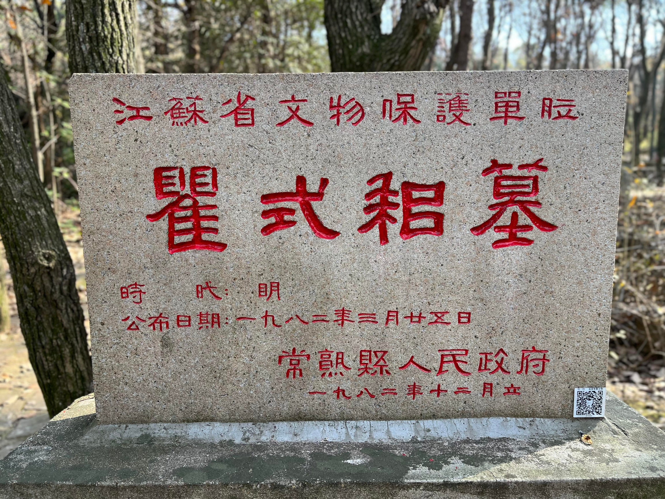 瞿式耜墓